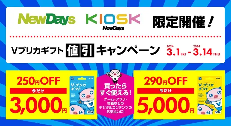 NewDays（ニューデイズ）限定 Vプリカギフト値引きキャンペーンが開催中！2024年3月14日（木）まで