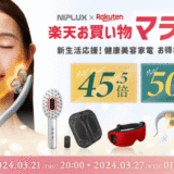 NIPLUX（ニップラックス）×楽天お買い物マラソン特典が実施！2024年3月21日（木）から