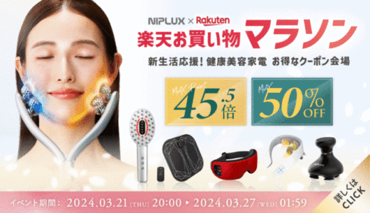 NIPLUX（ニップラックス）×楽天お買い物マラソン特典が実施！2024年3月21日（木）から