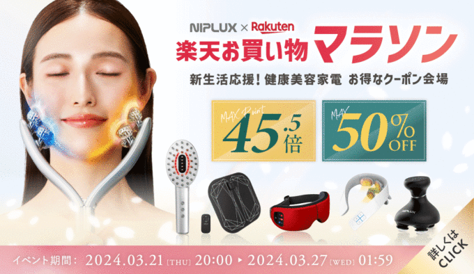 NIPLUX（ニップラックス）×楽天お買い物マラソン特典が実施！2024年3月21日（木）から