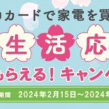 オリコカード 新生活応援必ずもらえる！キャンペーンが開催中！2024年3月31日（日）まで