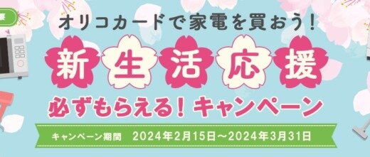 オリコカード 新生活応援必ずもらえる！キャンペーンが開催中！2024年3月31日（日）まで