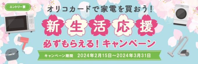 エディオンでオリコカードがお得！2024年3月31日（日）まで新生活応援必ずもらえるキャンペーンが開催中