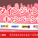 オリコカード バレンタインジャンボ宝くじキャンペーンが開催中！2024年3月22日（金）まで抽選で2,000ポイント当たる