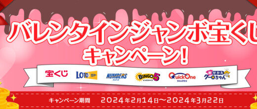 オリコカード バレンタインジャンボ宝くじキャンペーンが開催中！2024年3月22日（金）まで抽選で2,000ポイント当たる