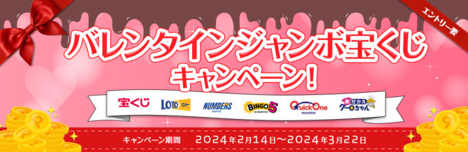 オリコカード バレンタインジャンボ宝くじキャンペーンが開催中！2024年3月22日（金）まで抽選で2,000ポイント当たる