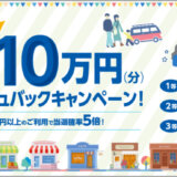 ポケットカード 最大10万円分キャッシュバックキャンペーンが開催中！2024年3月31日（日）まで