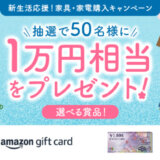 ポケットカード 新生活応援！家具・家電購入キャンペーンが開催中！2024年4月7日（日）まで抽選で1万円相当をプレゼント