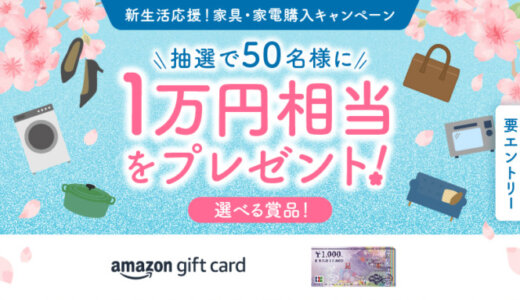 ポケットカード 新生活応援！家具・家電購入キャンペーンが開催中！2024年4月7日（日）まで抽選で1万円相当をプレゼント