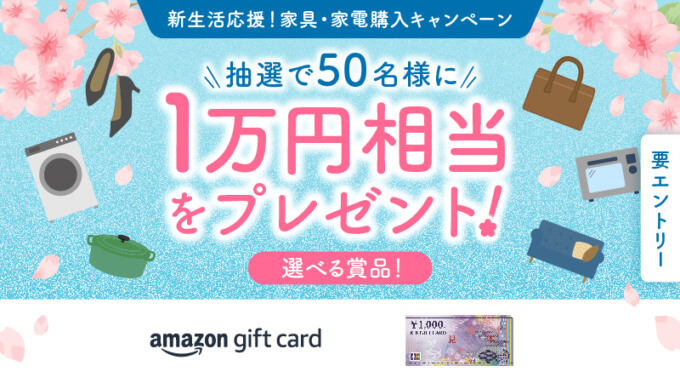 ポケットカード 新生活応援！家具・家電購入キャンペーンが開催中！2024年4月7日（日）まで抽選で1万円相当をプレゼント