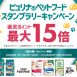 ピュリナ（PURINA）スタンプラリーキャンペーンが開催中！2024年5月16日（木）までポイント最大15倍