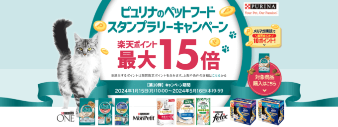 ピュリナ（PURINA）スタンプラリーキャンペーンが開催中！2024年5月16日（木）までポイント最大15倍