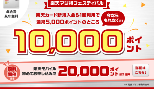 楽天マジ得フェスティバルが開催中！2024年3月22日（金）から楽天カードと楽天モバイル申し込みがお得