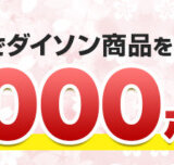 楽天カード ダイソン商品を購入すると抽選で最大10,000ポイントキャンペーンが開催中！2024年3月15日（金）まで