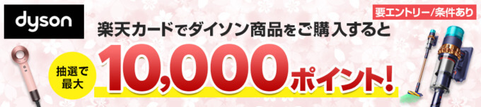 楽天カード ダイソン商品を購入すると抽選で最大10,000ポイントキャンペーンが開催中！2024年3月15日（金）まで