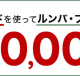 楽天カード ルンバ・ブラーバなどを購入で抽選で最大10,000ポイント当たるキャンペーンが開催中！2024年3月15日（金）まで