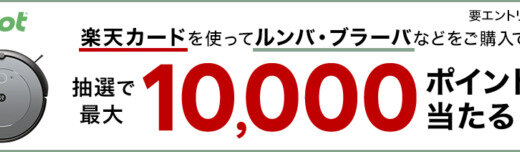 楽天カード ルンバ・ブラーバなどを購入で抽選で最大10,000ポイント当たるキャンペーンが開催中！2024年3月15日（金）まで