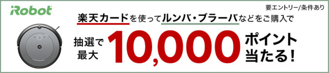 楽天カード ルンバ・ブラーバなどを購入で抽選で最大10,000ポイント当たるキャンペーンが開催中！2024年3月15日（金）まで