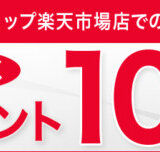 楽天カードでSK-II（エスケーツー）商品を購入するとポイント10倍キャンペーンが開催中！2024年3月11日（月）まで