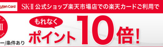 楽天カードでSK-II（エスケーツー）商品を購入するとポイント10倍キャンペーンが開催中！2024年3月11日（月）まで