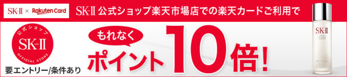 楽天カードでSK-II（エスケーツー）商品を購入するとポイント10倍キャンペーンが開催中！2024年3月11日（月）まで