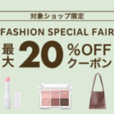 楽天市場 FASHION SPECIAL FAIR（ファッションスペシャルフェア）が開催中！2024年3月21日（木）まで