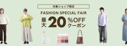 楽天市場 FASHION SPECIAL FAIR（ファッションスペシャルフェア）が開催中！2024年3月21日（木）まで