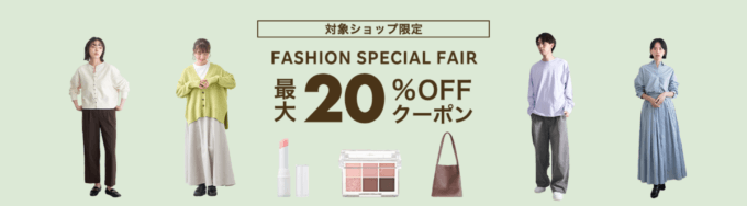 楽天市場 FASHION SPECIAL FAIR（ファッションスペシャルフェア）が開催中！2024年3月21日（木）まで