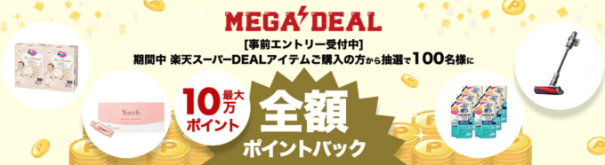 楽天市場のMEGA DEAL（メガディール）が開催中！2024年3月21日（木）から最大10万ポイント全額ポイントバック