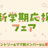 楽天市場 新学期応援フェアが開催中！2024年4月11日（木）までポイント最大10倍