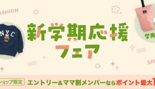 楽天市場 新学期応援フェアが開催中！2024年4月11日（木）までポイント最大10倍