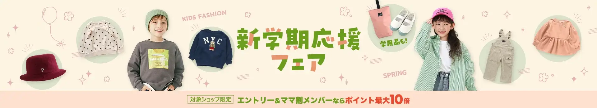 楽天市場 新学期応援フェアが開催中！2024年4月11日（木）までポイント最大10倍