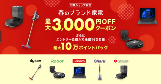 楽天市場 春のブランド家電キャンペーンが開催中！2024年3月20日（水）まで最大3,000円OFFクーポン&最大10万ポイントバック