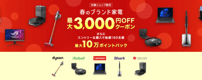 楽天市場 春のブランド家電キャンペーンが開催中！2024年3月20日（水・祝）まで最大3,000円OFFクーポン&最大10万ポイントバック