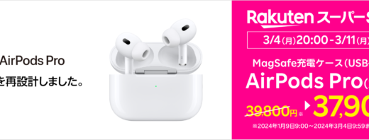 楽天モバイル AirPods Pro 値引きキャンペーンが開催中！2024年3月11日（月）まで対象商品が2,000円OFF