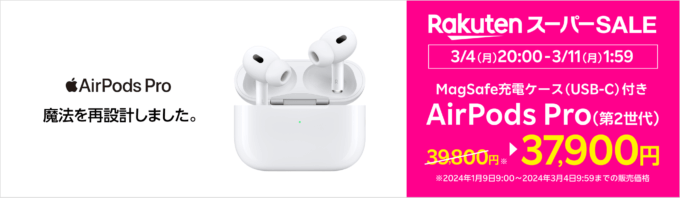 楽天モバイル AirPods Pro 値引きキャンペーンが開催中！2024年3月11日（月）まで対象商品が2,000円OFF