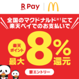 マクドナルドで最大8%還元キャンペーンが開催中！2024年3月30日（土）まで【楽天ペイ】