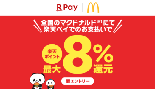 マクドナルドで最大8%還元キャンペーンが開催中！2024年3月30日（土）まで【楽天ペイ】