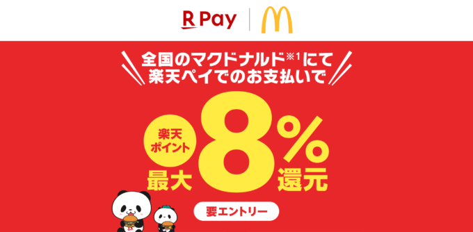 マクドナルドで最大8%還元キャンペーンが開催中！2024年3月30日（土）まで【楽天ペイ】