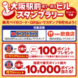 楽天ペイ 大阪駅前ビル スタンプラリーキャンペーンが開催中！2024年3月31日（日）まで最大10,000ポイント当たる