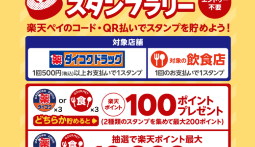 楽天ペイ 大阪駅前ビル スタンプラリーキャンペーンが開催中！2024年3月31日（日）まで最大10,000ポイント当たる