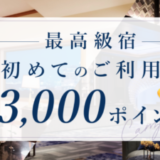 楽天トラベル 最高級宿初めての利用で3,000ポイントキャンペーンが開催中！2024年3月20日（水）までの予約対象期間