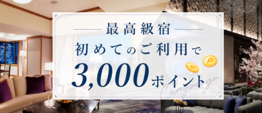 楽天トラベル 最高級宿初めての利用で3,000ポイントキャンペーンが開催中！2024年3月20日（水）までの予約対象期間