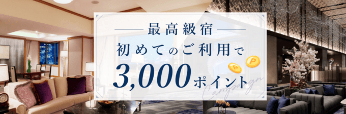 楽天トラベル 最高級宿初めての利用で3,000ポイントキャンペーンが開催中！2024年3月20日（水）までの予約対象期間