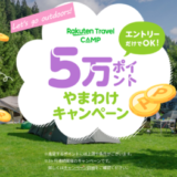 楽天トラベルキャンプ 50,000ポイント山分けキャンペーンが開催中！2024年3月31日（日）まで