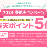 楽天トラベル 観光体験 春旅キャンペーンが開催中！2024年4月1日（月）までの予約期間