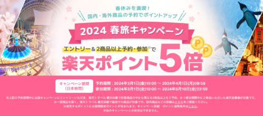 楽天トラベル 観光体験 春旅キャンペーンが開催中！2024年4月1日（月）までの予約期間