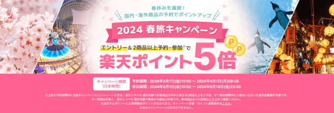 楽天トラベル 観光体験 春旅キャンペーンが開催中！2024年4月1日（月）までの予約期間