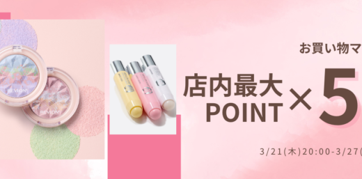 レブロン（REVLON）×楽天お買い物マラソン特典が実施！2024年3月21日（木）から