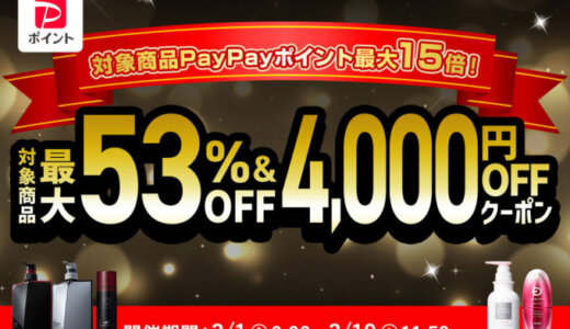 スカルプD×超PayPay祭特典が実施！2024年3月18日（月）まで